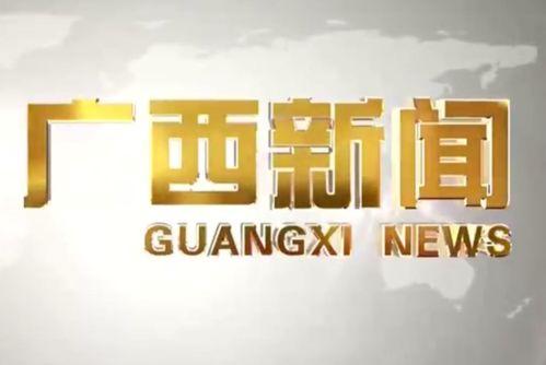 广西新闻社会爆料,聚焦民生热点,揭示社会现象 第1张 广西新闻社会爆料,聚焦民生热点,揭示社会现象 第1张