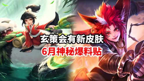 玄策新皮肤爆料最新品质,玄策新皮肤品质揭秘，神秘品质惊艳登场！  第2张